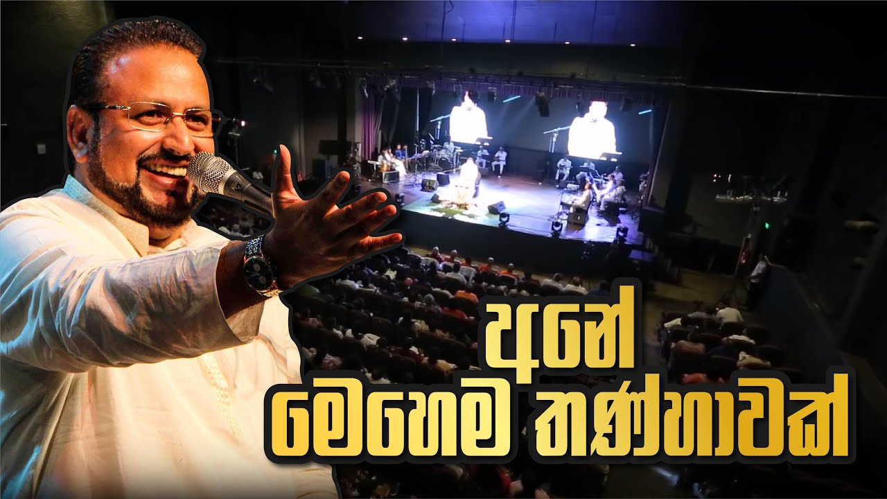 අනේ මෙහෙම තණ්හාවක්...