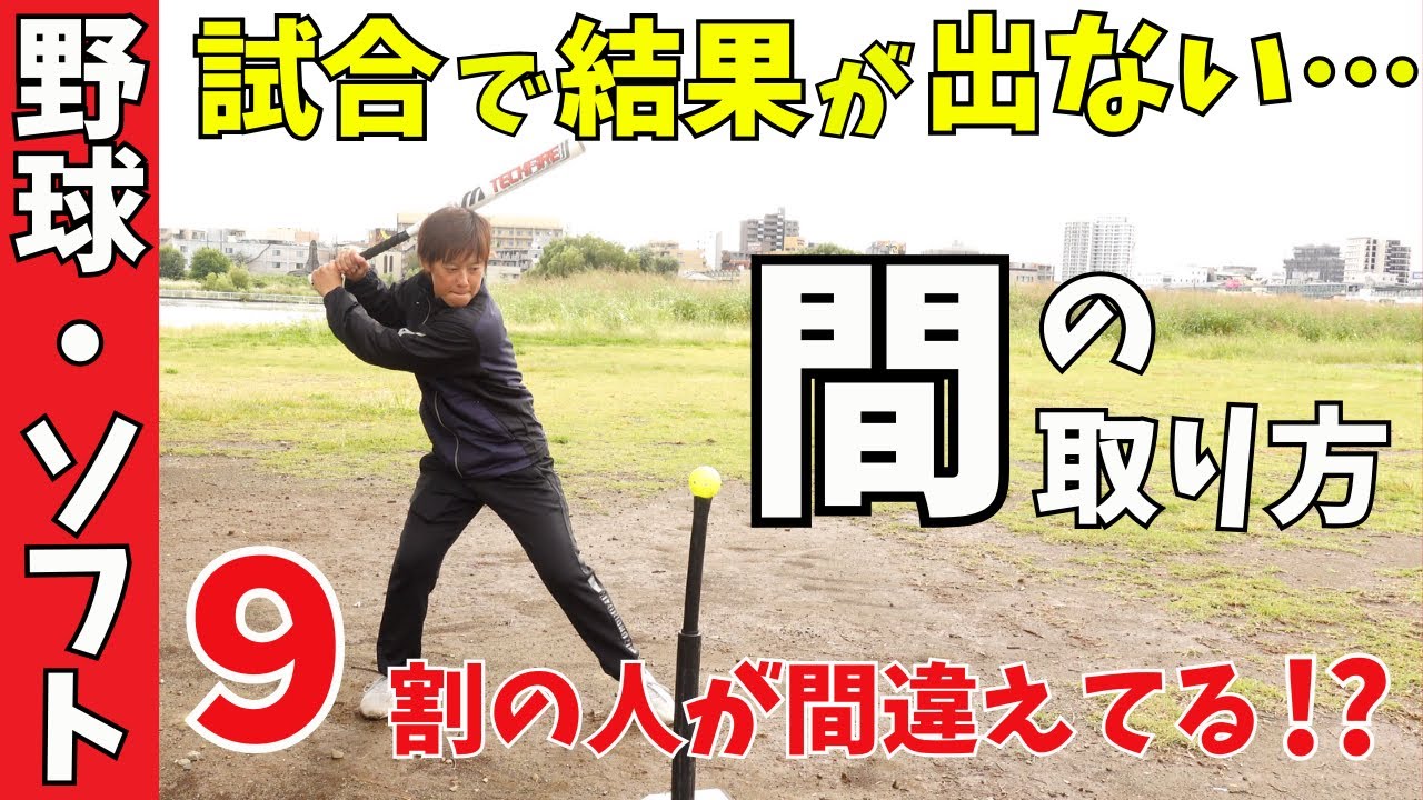９割以上の人が間違えている!?タイミングの合わせ方。試合で打てない原因はこれかも？