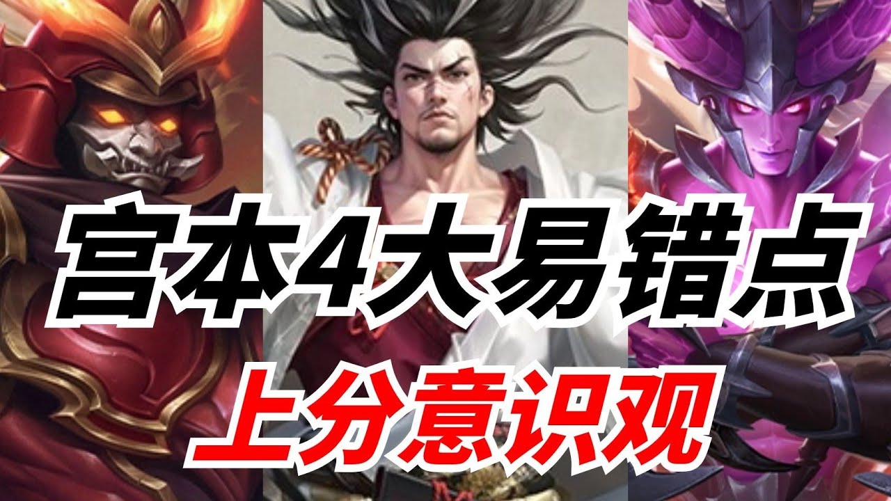 S33性价比最高打野！注意别犯这4个易错点！宫本武藏新手避坑指南