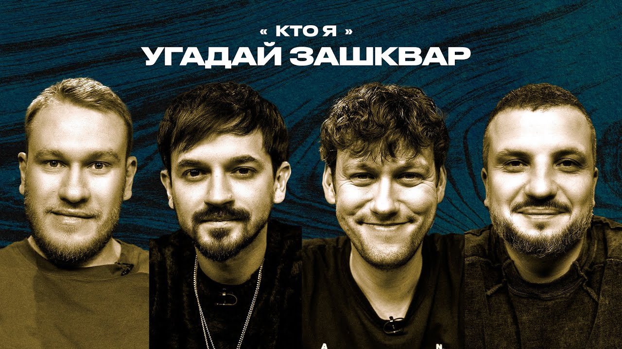 Зашквары #31 | Марвин, Шастун, Позов, Джабраилов | Кто я?