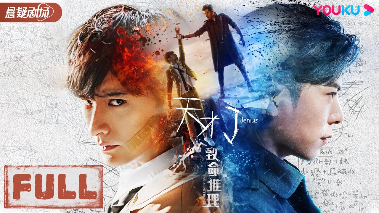 ENGSUB【天才J之致命推理 Deadly Inference】天才恶魔合作冲破精神监狱！| 科幻/悬疑 | 陈思宇/王子清/ 小夕 | 优酷悬疑剧场 YOUKU SUSPENSE