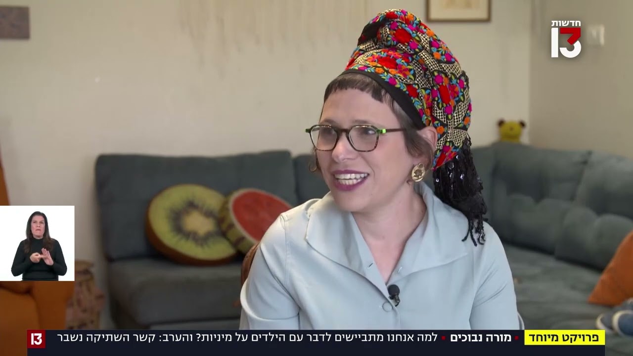 מורה נבוכים: חינוך מיני - שתיקה שמרנית או 