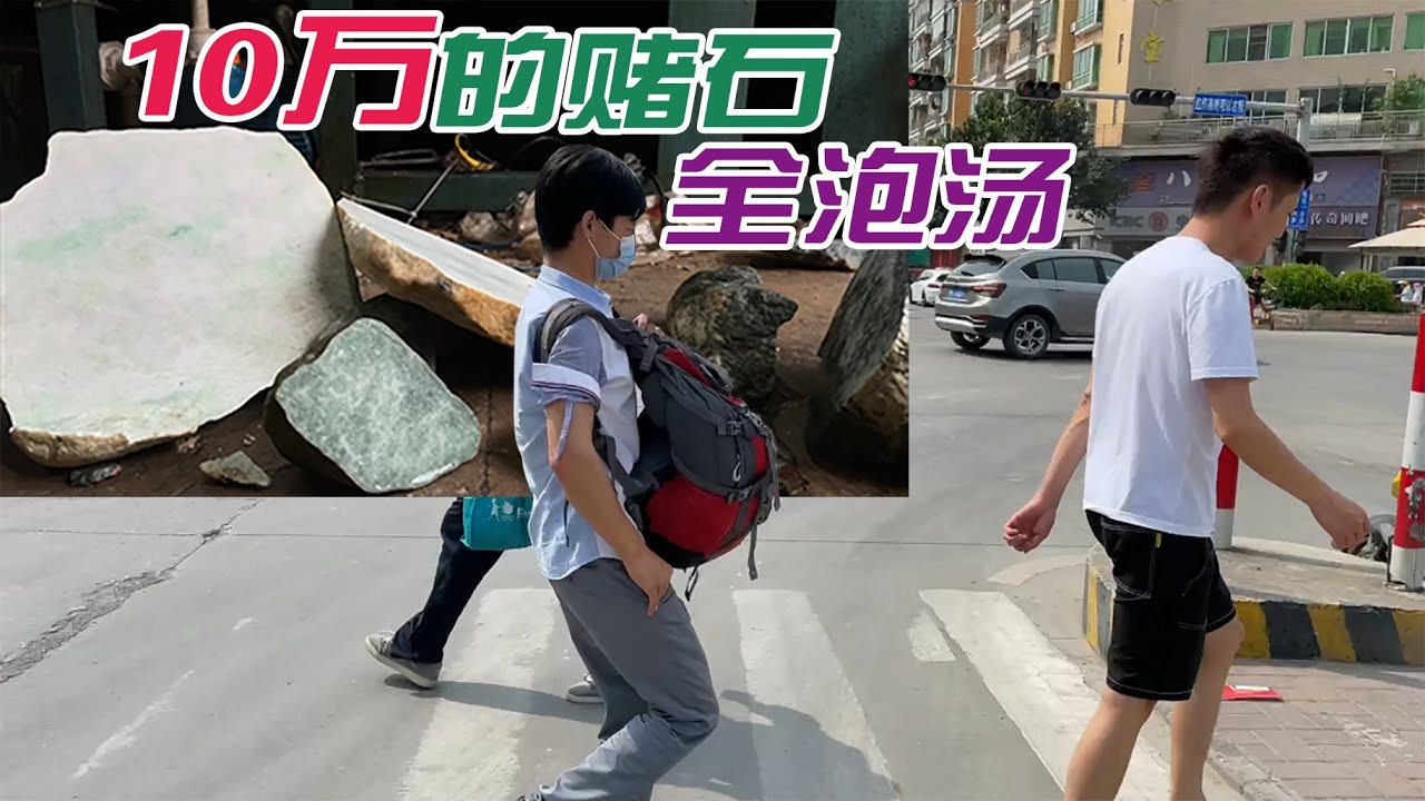 10万的赌石全部泡汤！粉丝背满希望来四会，究竟发什么事情了?