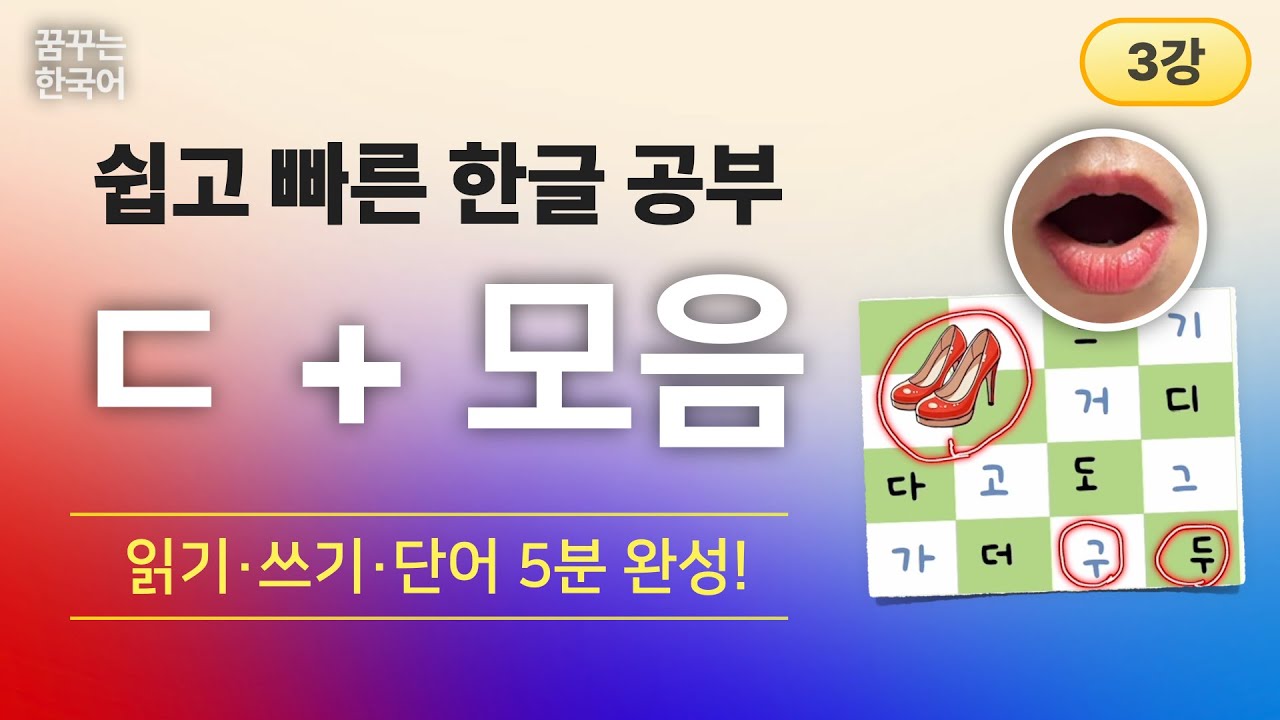 ㄷ+모음 | 한글, 처음이지 1권 | 한국어 읽기·쓰기·단어 5분 완성!