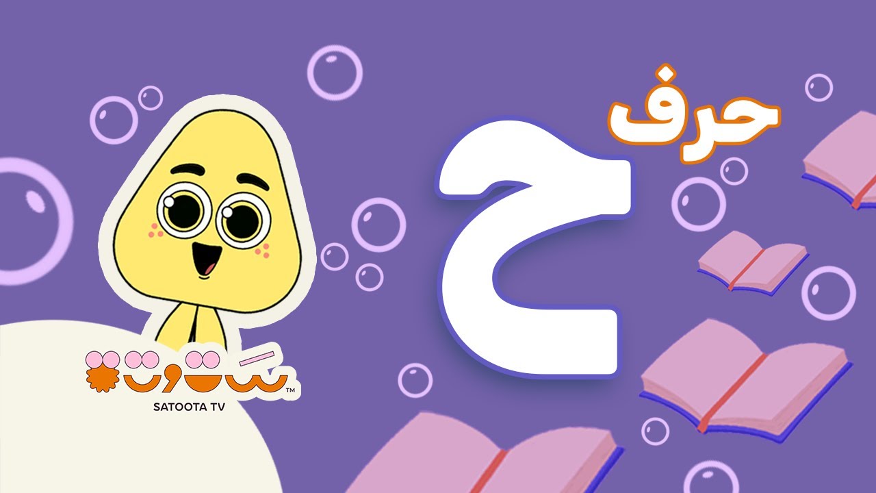 حرف الحاء ح 🐎 أغاني ستوتة للأطفال