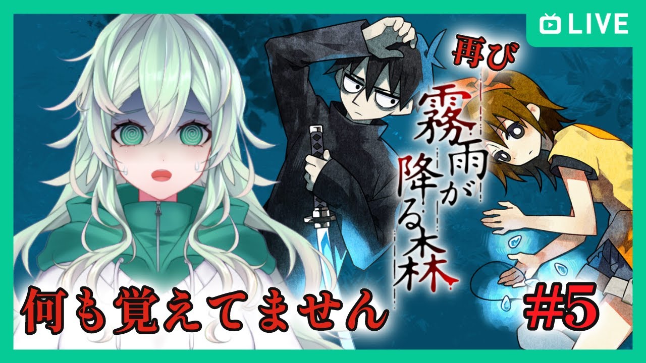 【霧雨が降る森】恐怖のはじまり