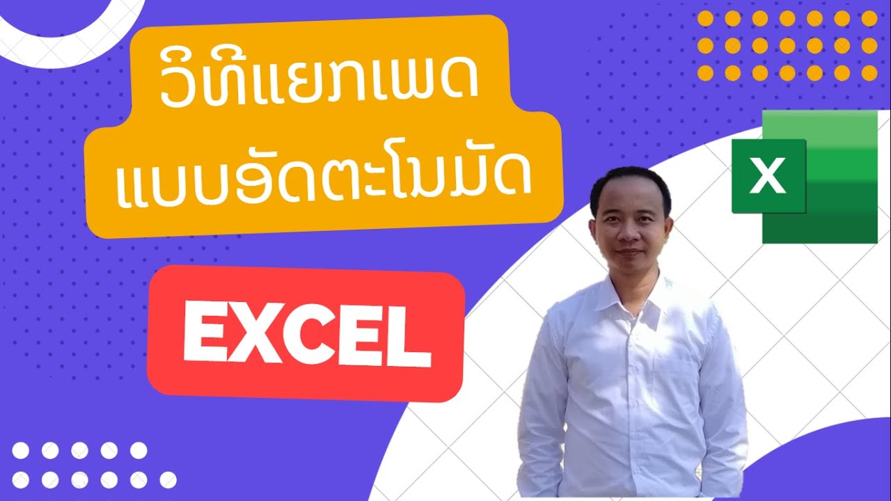 วิธีแยกเพศด้วย excel/ ວິທີແຍກເພດແບບອັດຕະໂນມັດໃນ Excel