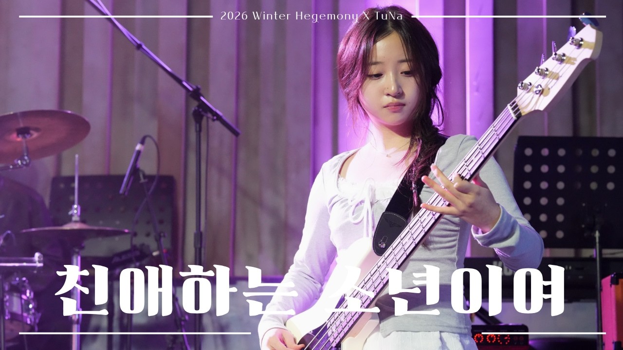 2026 헤게모니X튜나 연합공연｜친애하는 소년이여 - HumpBack