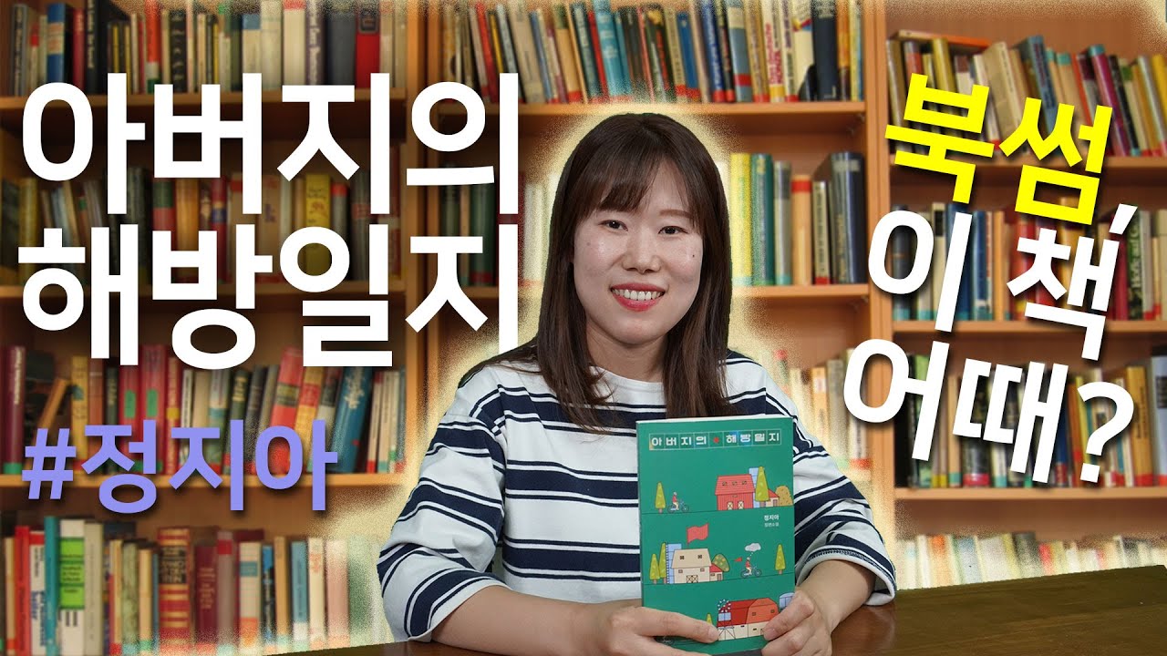 [북썸, 이책 어때?] 아버지의 해방일지 #이후북썸 #책추천 #정지아