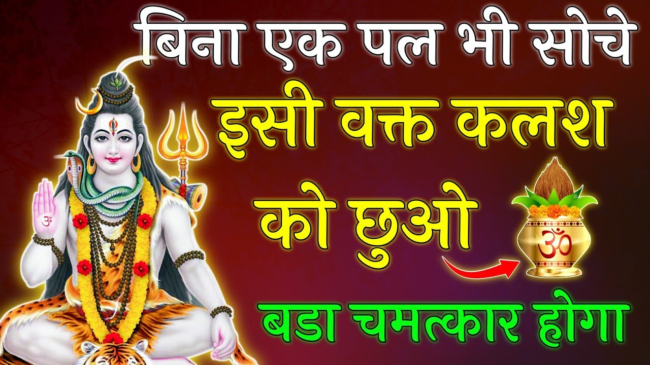 🕉️ बिना एक पल भी सोचे इसी वक्त कलश को छुओ बडा चमत्कार होगा || Mahadev Ji ka Sandesh 🌼😭 || 