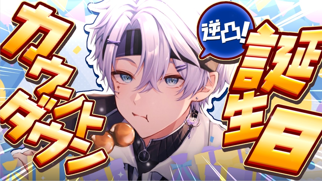 はるとら誕生日カウントダウン逆凸！