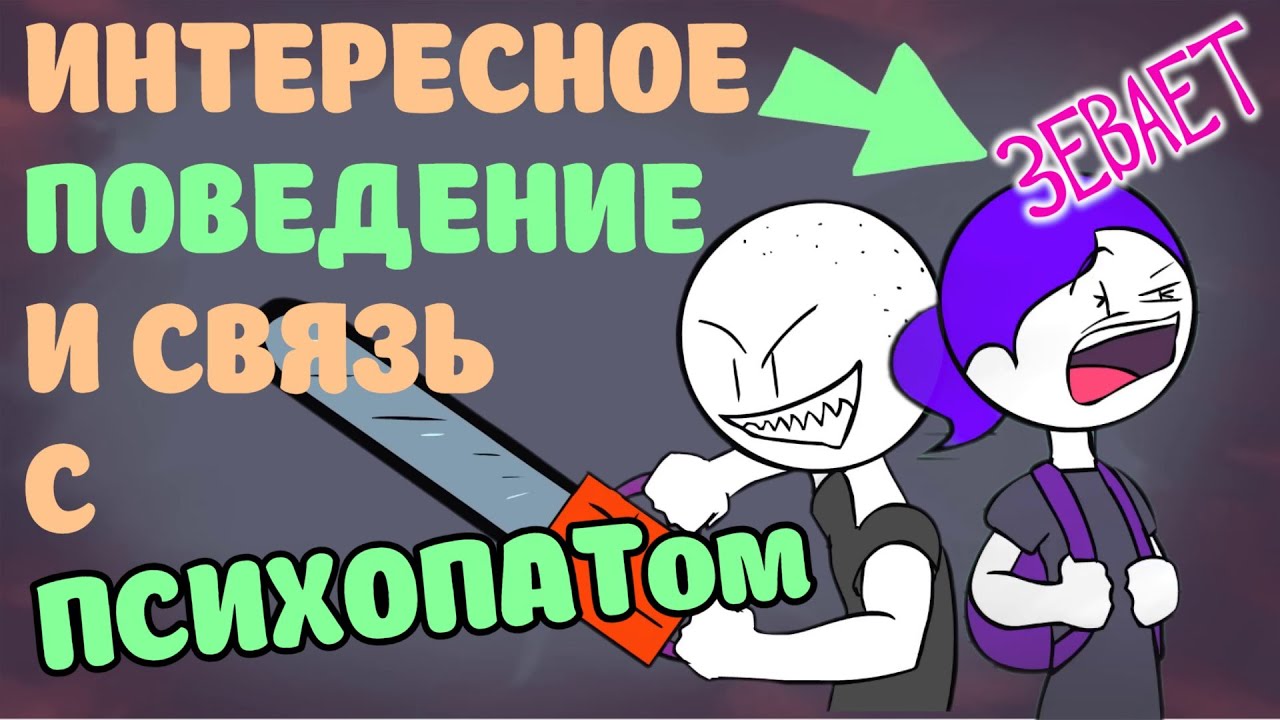 5 Способов Распознать Психопата по Его Поведению