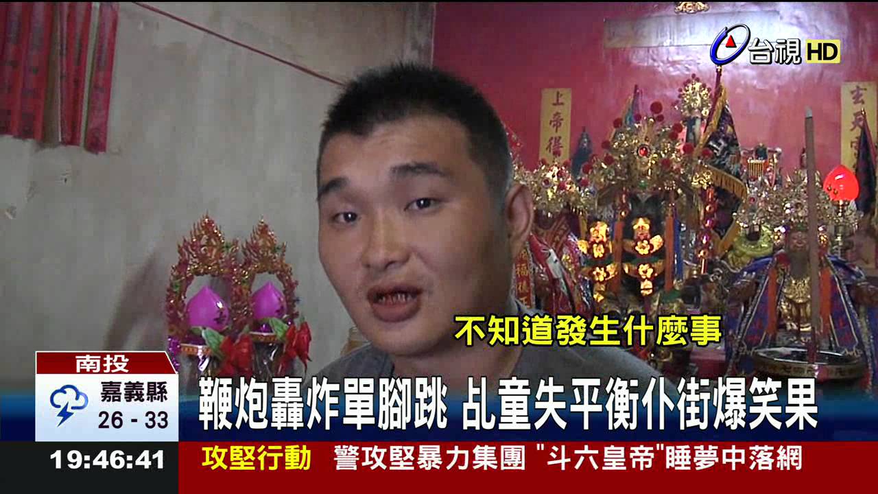 鞭炮轟炸單腳跳乩童失平衡仆街爆笑果