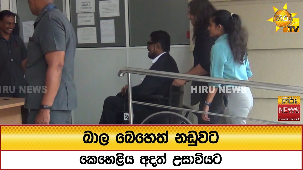 බාල බෙහෙත් නඩුවට කෙහෙළිය අදත් උසාවියට - Hiru News