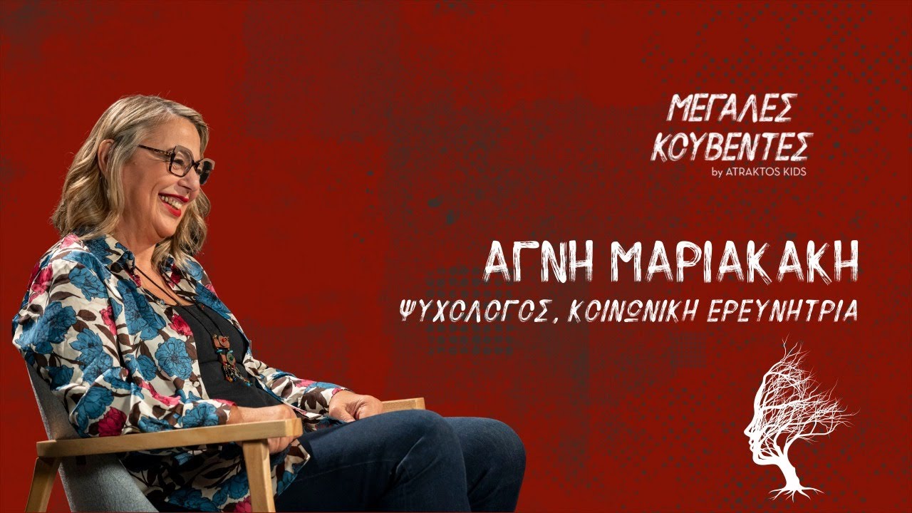 Μεγάλες Κουβέντες | Αγνή Μαριακάκη - Ψυχολόγος, Κοινωνική Ερευνήτρια