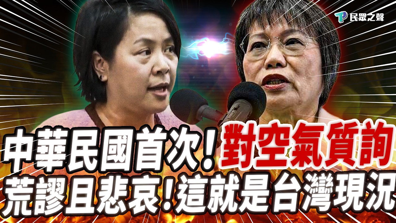 【國會直擊】中華民國首次！「對空氣質詢」衝突全過程！剝雞：民進黨現在所做所為，將來都會成迴力鏢，打自己頭上