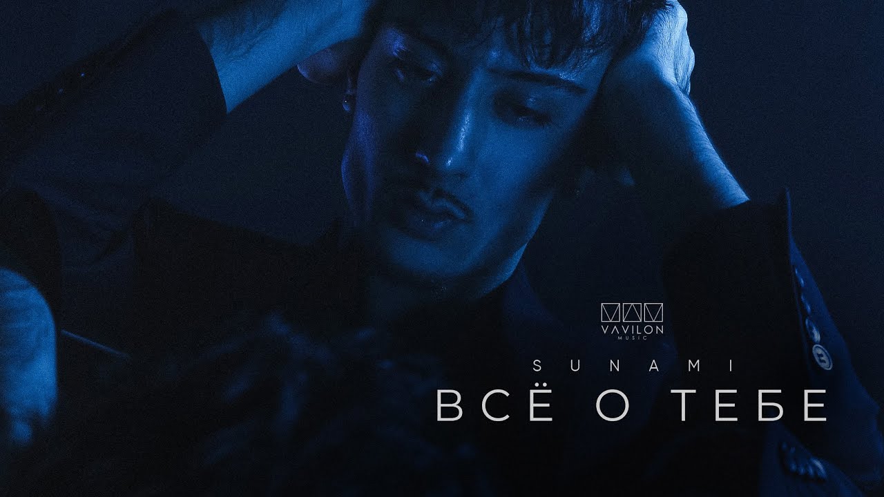 SUNAMI - Всё о тебе