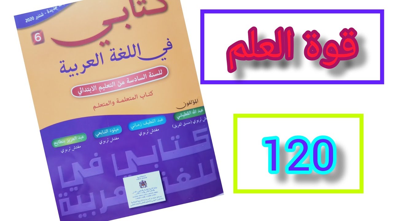 كتابي في اللغة العربية السادس ابتدائي الصفحة 120