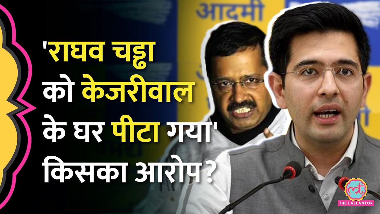 Raghav Chadha का AAP नेताओं का संदेश- 'पिक्चर अभी बाकी', Kejriwal के घर पिटने का दावा किसने किया?