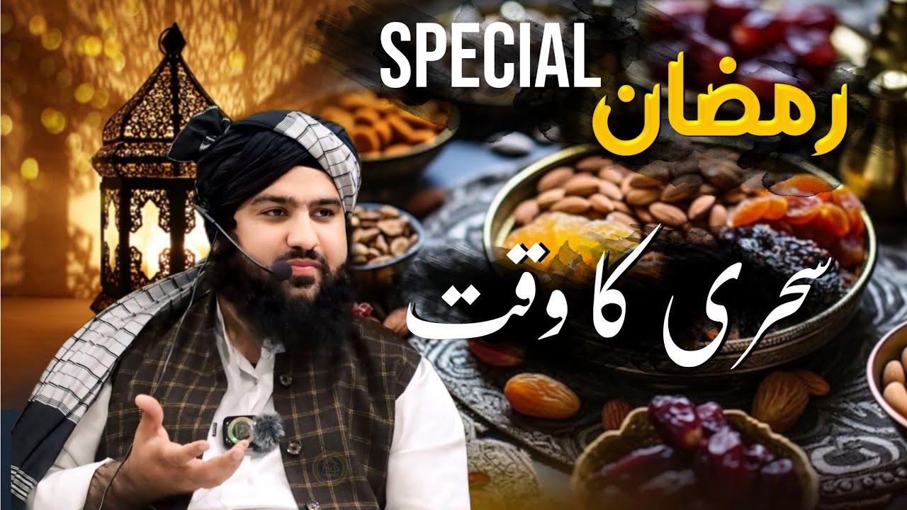 Ramadan special 1 || Sehri ka waqt || Hafiz Aadil siddique