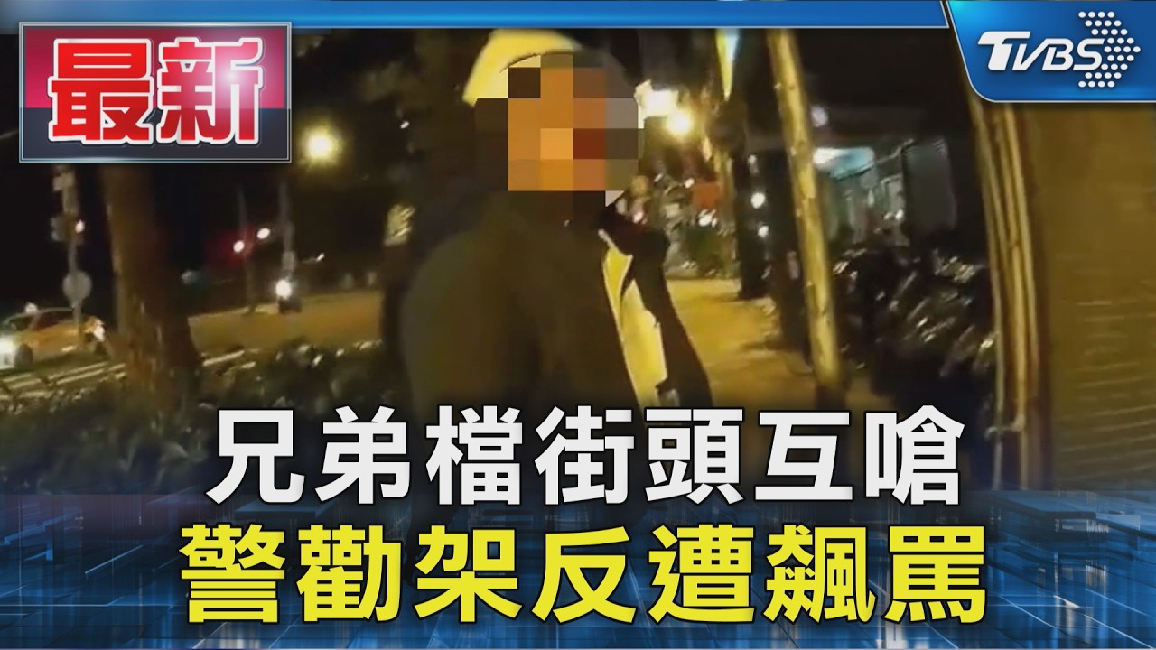 兄弟檔街頭互嗆 警勸架反遭飆罵｜TVBS新聞 @TVBSNEWS01