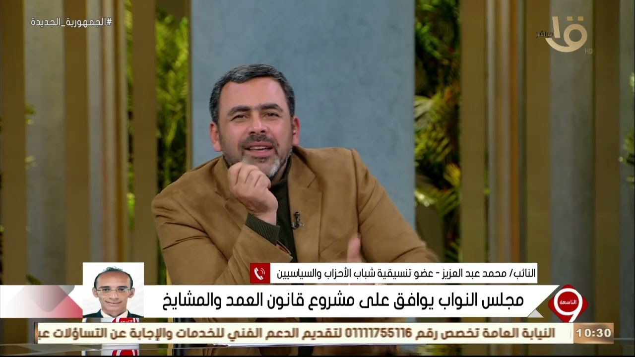 التاسعة | النائب محمد عبد العزيز.. يوضح تفاصيل موافقة مجلس النواب على مشروع قانون العمد والمشايخ