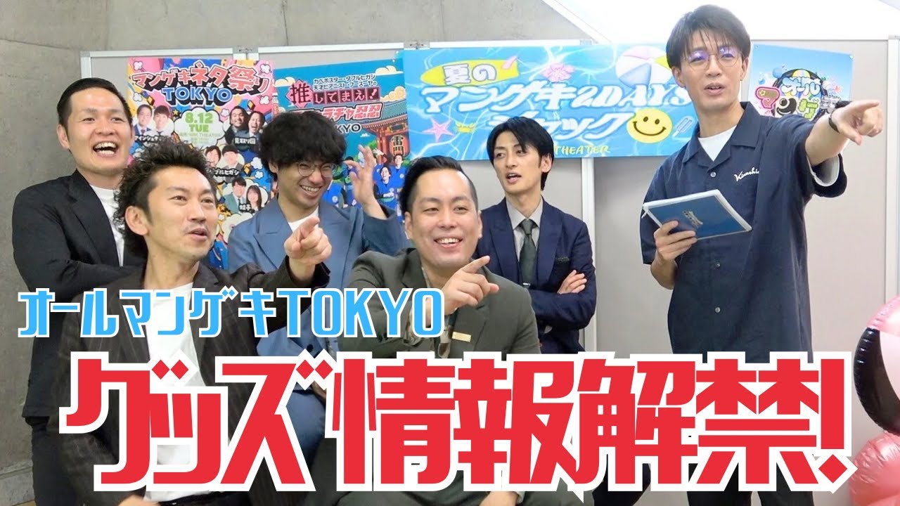 【オールマンゲキ】グッズラインナップ情報解禁！！