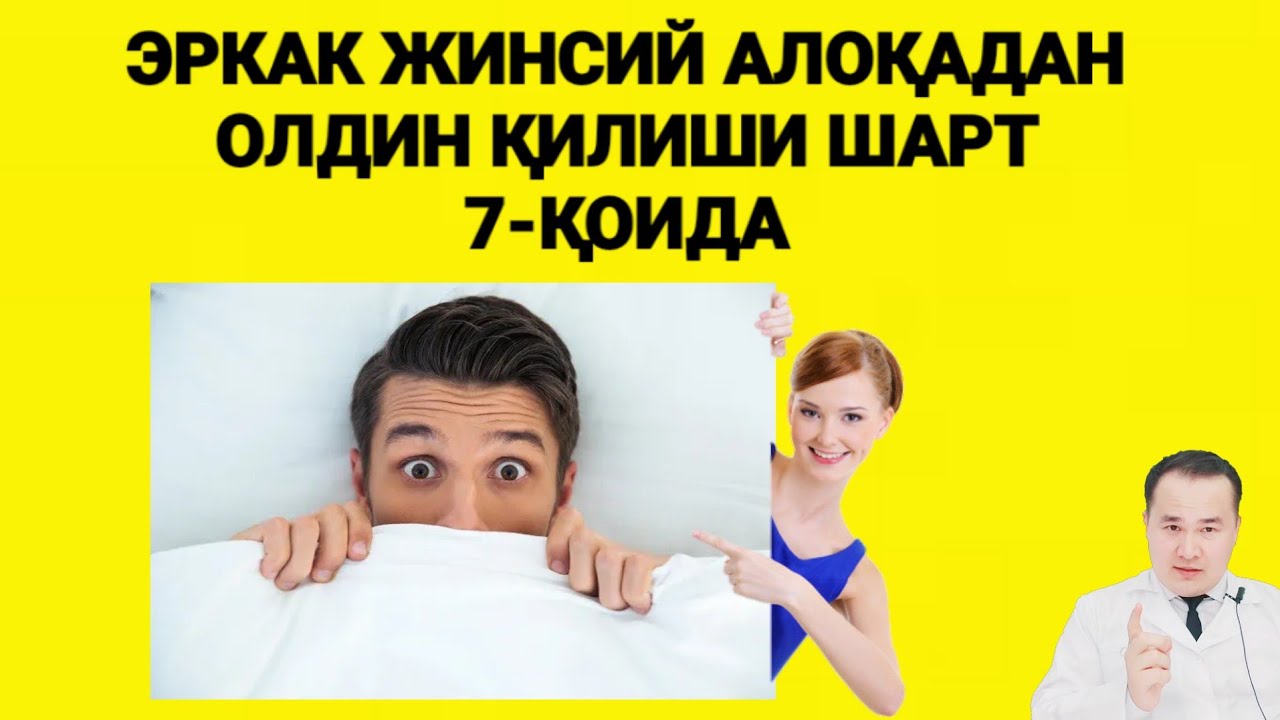 ЭРКАК ЖИНСИЙ АЛОҚАДАН ОЛДИН ШУ ИШЛАРНИ ҚИЛСА ХАММАСИ ТИББИЙ ЧЎТКИ БЎЛАДИ