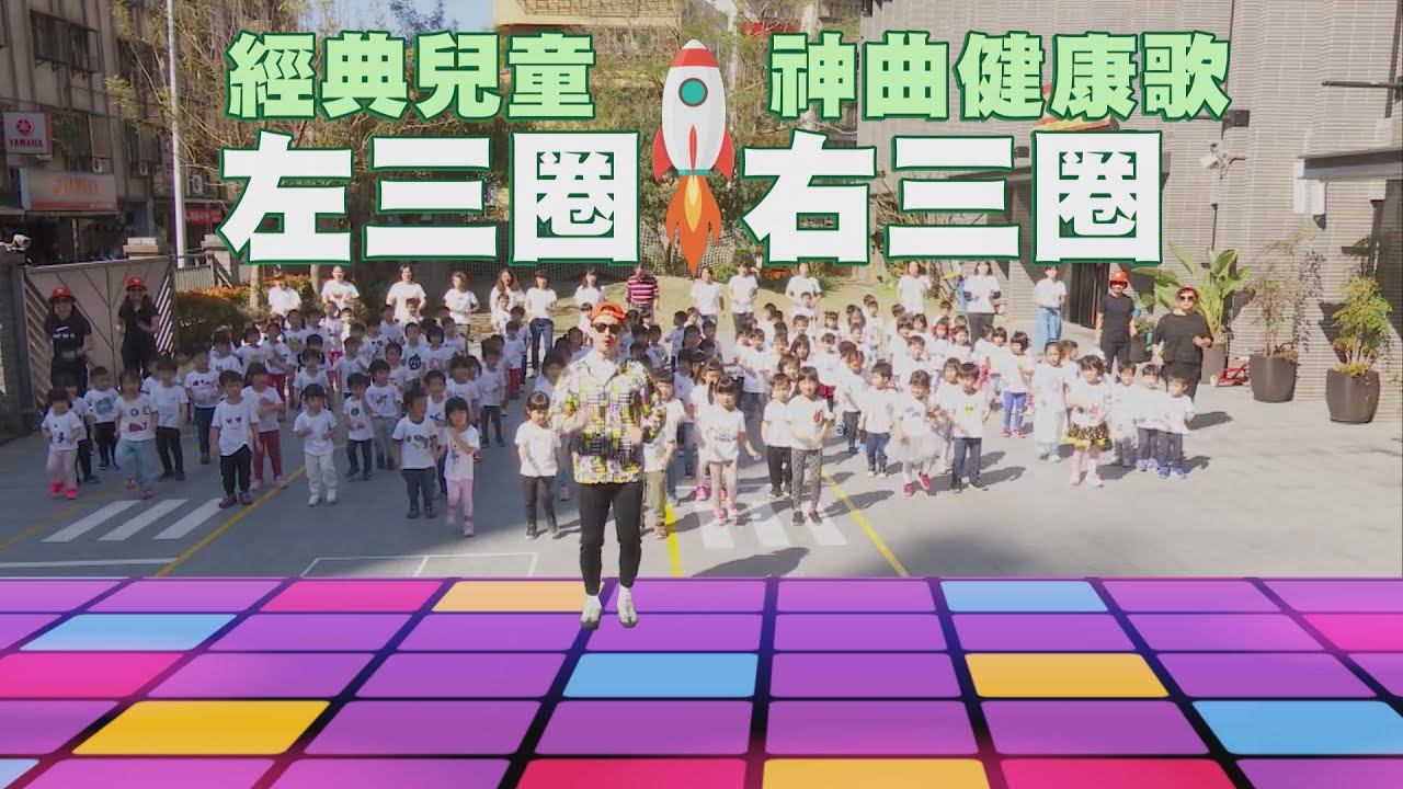 經典兒童神曲健康歌 跟著麥克斯廣場舞一起左三圈右三圈【挖健康】