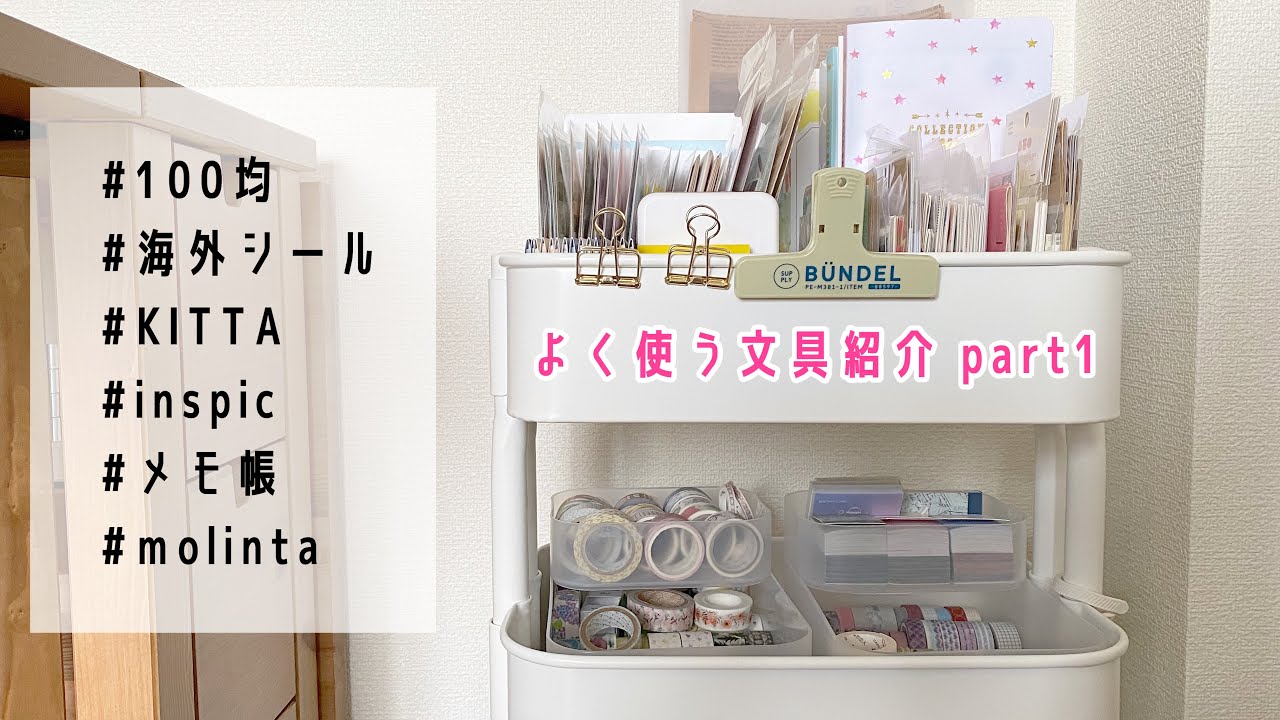 【文具収納紹介】手帳デコによく使うシールやメモ帳を紹介/Aliexpress/おすすめの文房具/海外シール/100均【IKEAワゴン】