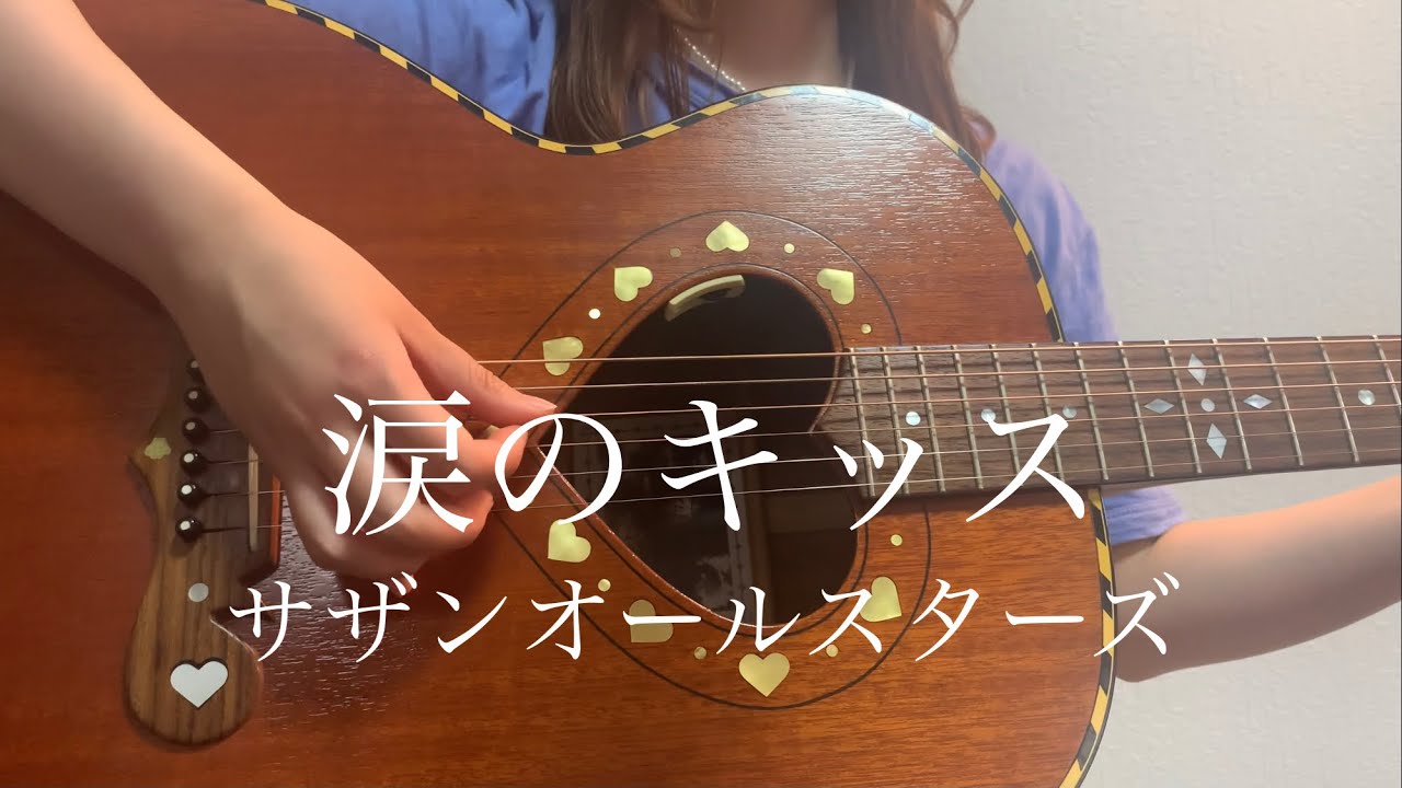 涙のキッス / サザンオールスターズ【 弾き語り cover 】