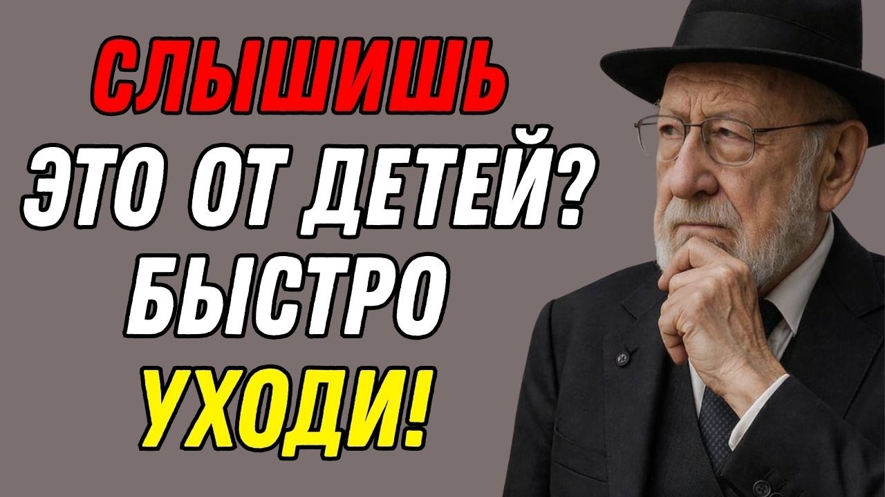 Если слышите это от детей — немедленно уйдите, они вас не уважают. мудрость