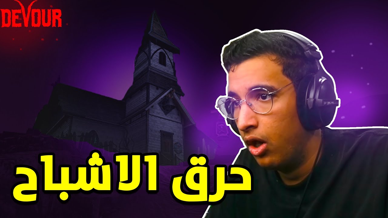 حرق الاشباح مع الشباب 🙄 | Devour
