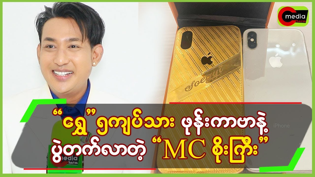 “ရွှေ”၅ကျပ်သား ဖုန်းကာဗာနဲ့ ပွဲတက်လာတဲ့”MC စိုးကြီး”