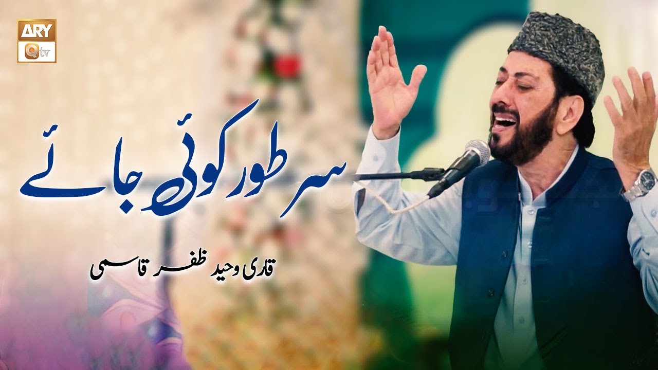 Sare Toor Koi Jaye | Kalaam 2024 | Qari Waheed Zafar