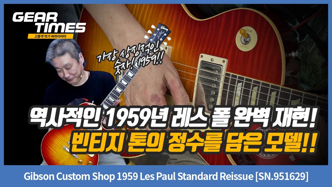 [GearTimes 4420회] Gibson Custom Shop 1959 Les Paul Standard Reissue [SN.951629]