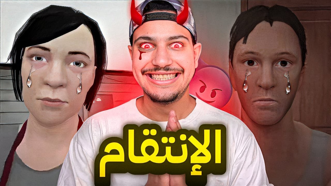 واخيرا..الانتقام من اهلي السيئين😱عشت الرعب😭هل نجحت?🤔