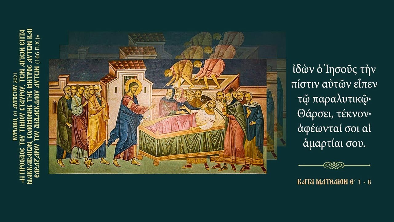 ⭕ ΟΡΘΡΟΣ Θ. ΛΕΙΤΟΥΡΓΙΑ- ΚΥΡΙΑΚΗ ΣΤ´ ΜΑΤΘΑΙΟΥ