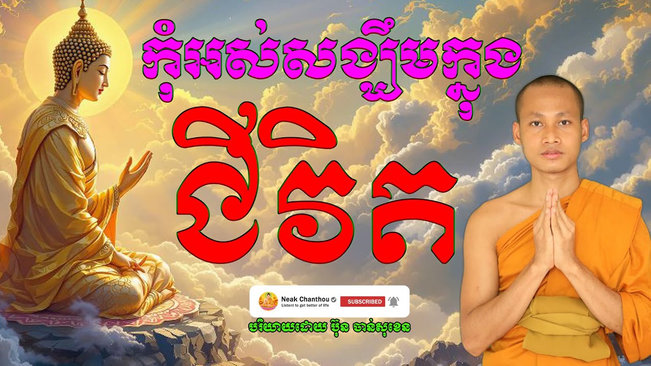 កុំអស់សង្ឃឹមក្នុងជីវិត អប់រំចិត្ត បរិយាយដោយ ប៊ុន ចាន់សុខេន Neak Chanthou