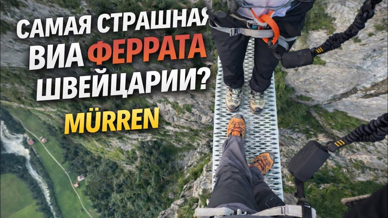 Самая страшная виа феррата Швейцарии? Лаутербрюннен ⛰️ #виаферрата #швейцария 