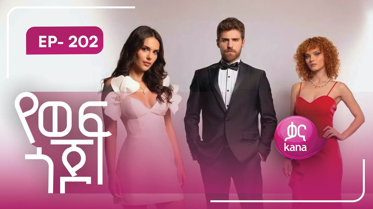 የወፍ ጎጆ ክፍል 202 | Yewef Gojo Episode 202