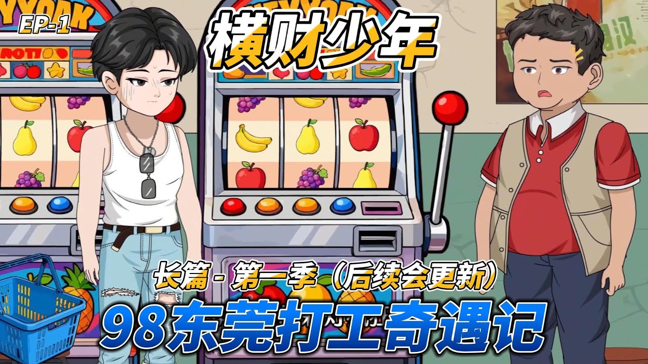沙雕动画（长篇）横财少年（第一季）: 98东莞打工奇遇记 