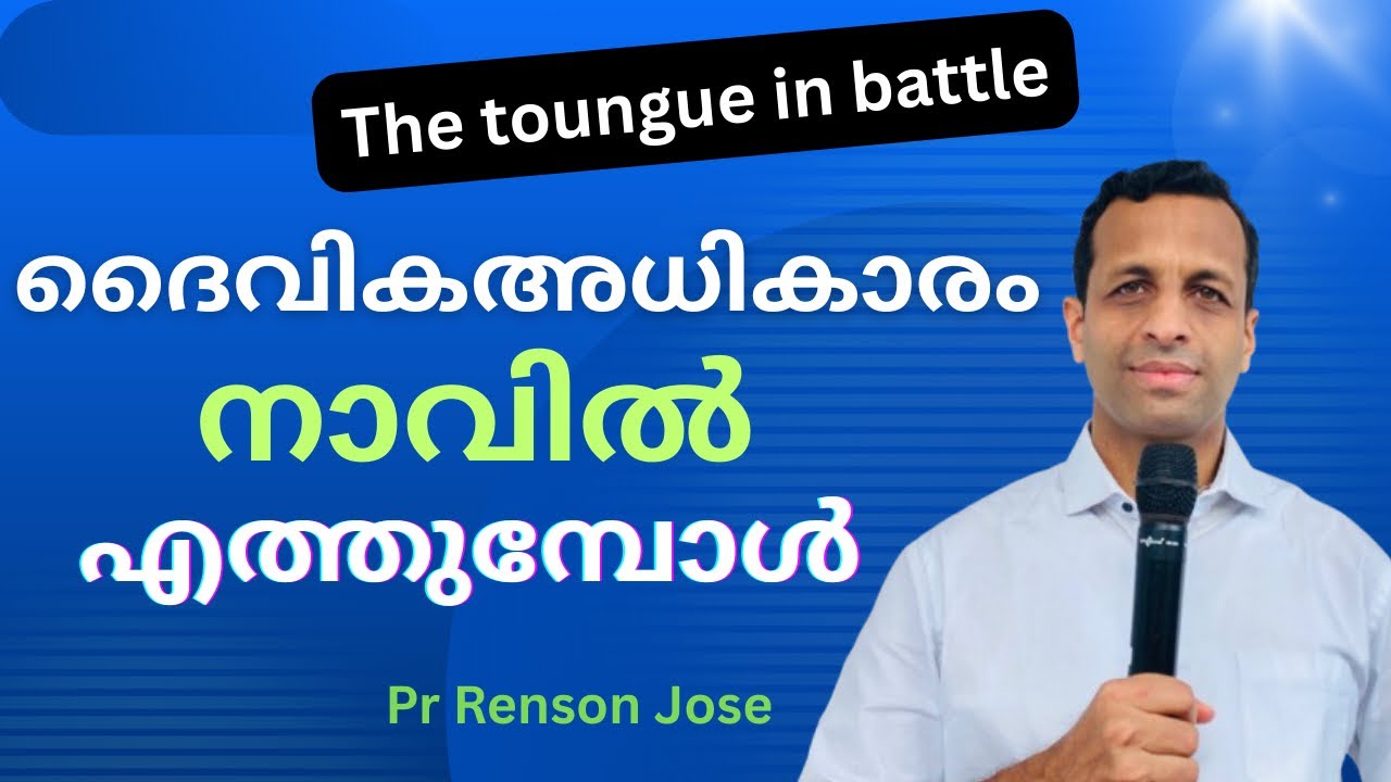 നാവിന്മേൽ ദൈവംനൽകുന്ന അധികാരം / The divine authority of the toungue / Pr Renson Jose