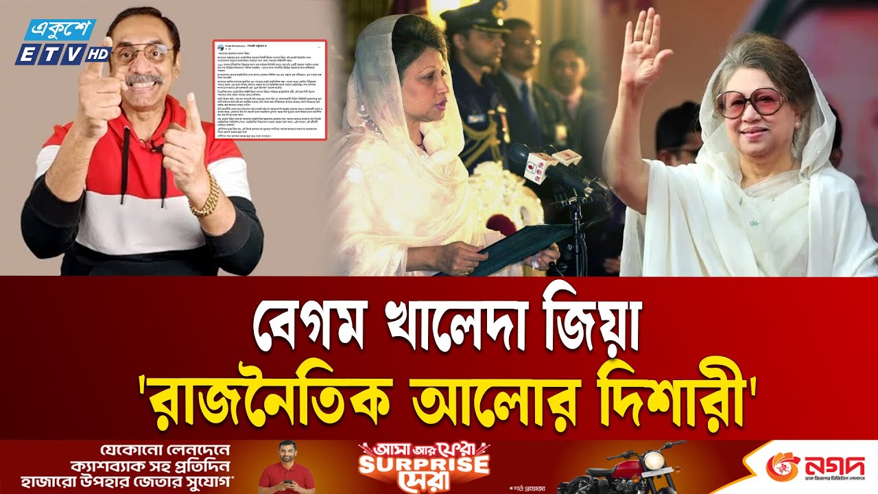 বেগম খালেদা জিয়া 'রাজনৈতিক আলোর দিশারী' | Pinaki Bhattacharya | Begum Khaleda Zia | Ekushey TV