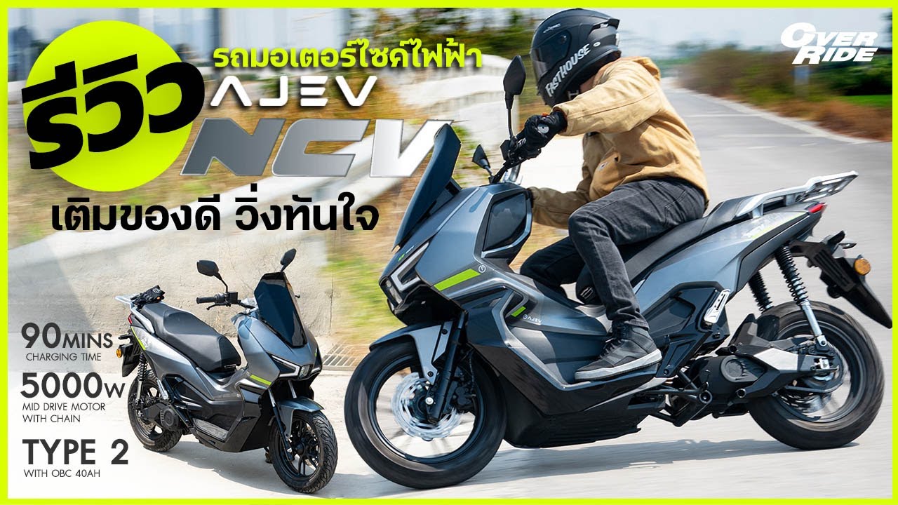 รีวิว AJ NCV รถมอเตอร์ไซค์ไฟฟ้า แรง ดี ประหยัด