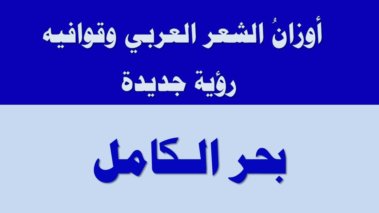 بحر الكامل