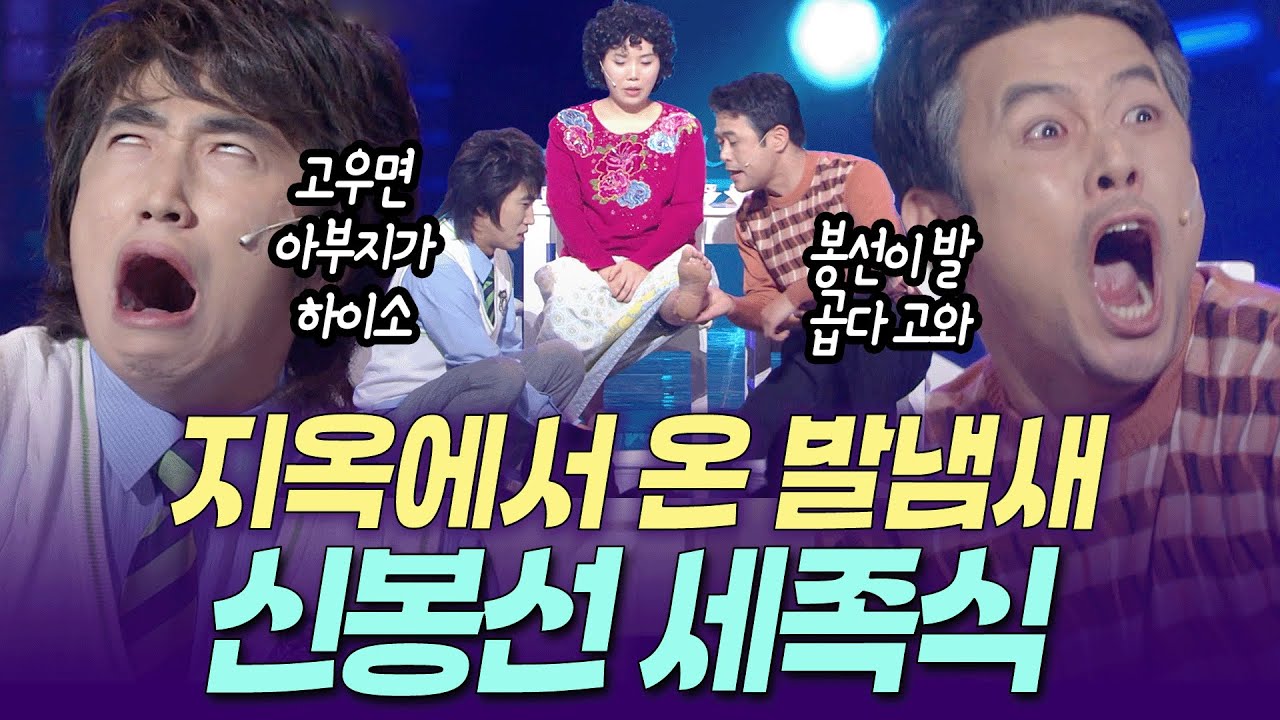 [개콘 대화가 필요해] 신봉선 셀프 발닦기 엔딩?ㅣ KBS 071021, 071028 방송