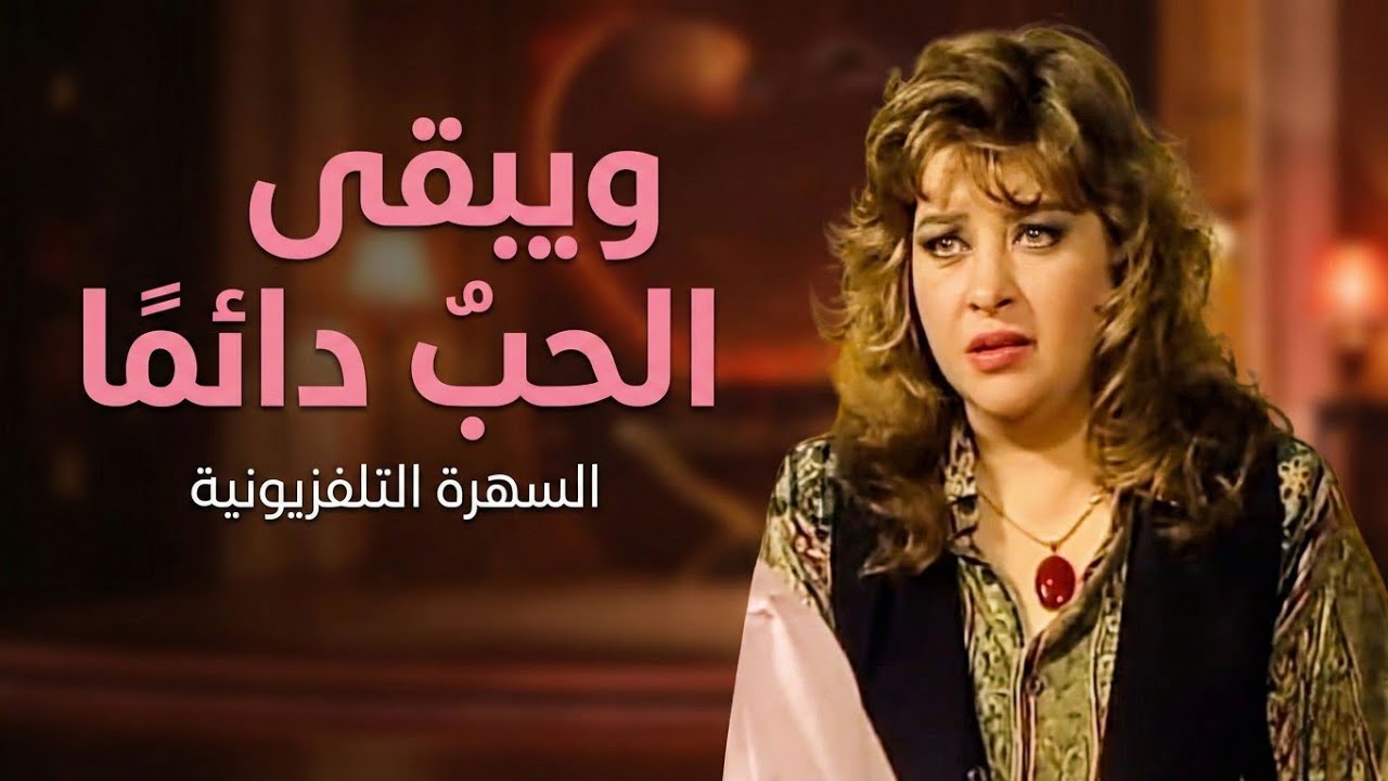 السهرة التلفزيونية ”ويبقى الحب دائما“ | فايزة كمال ـ جمال عبد الناصر 