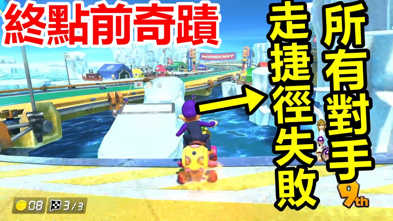 【瑪利歐賽車8 豪華版】終點前大奇蹟！前面所有對手走捷徑失敗！