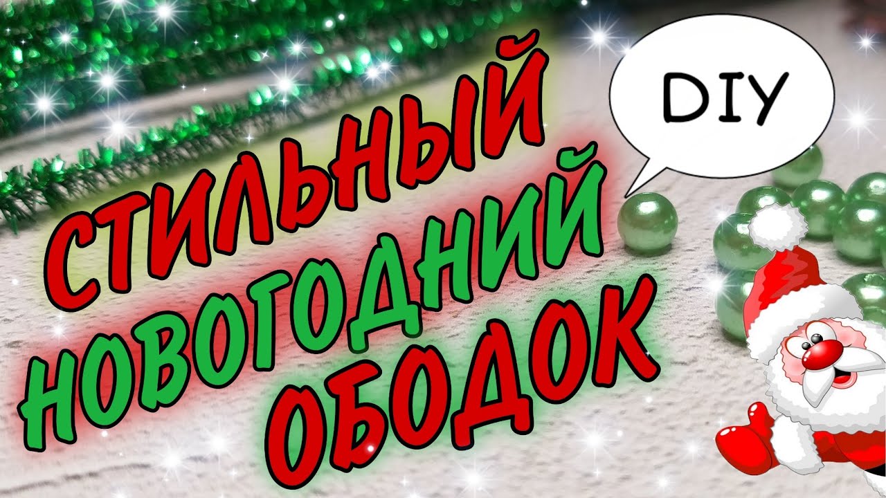 Взяла немного синельной проволоки и сделала крутой Новогодний ободок своими руками На утренник